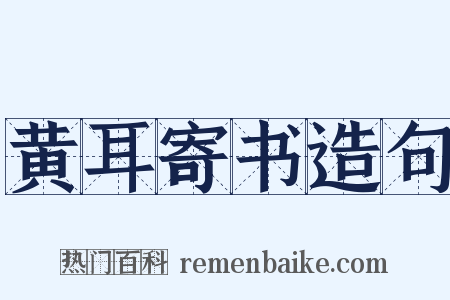 黄耳寄书造句是什么意思的图片